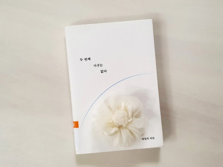  두 번째 지구는 없다 ㅡ타일러라쉬 | 지구는 내가 지킬거야