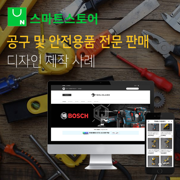  공구 및 안전용품 전문 쇼핑몰 스마트스토어 디자인 제작