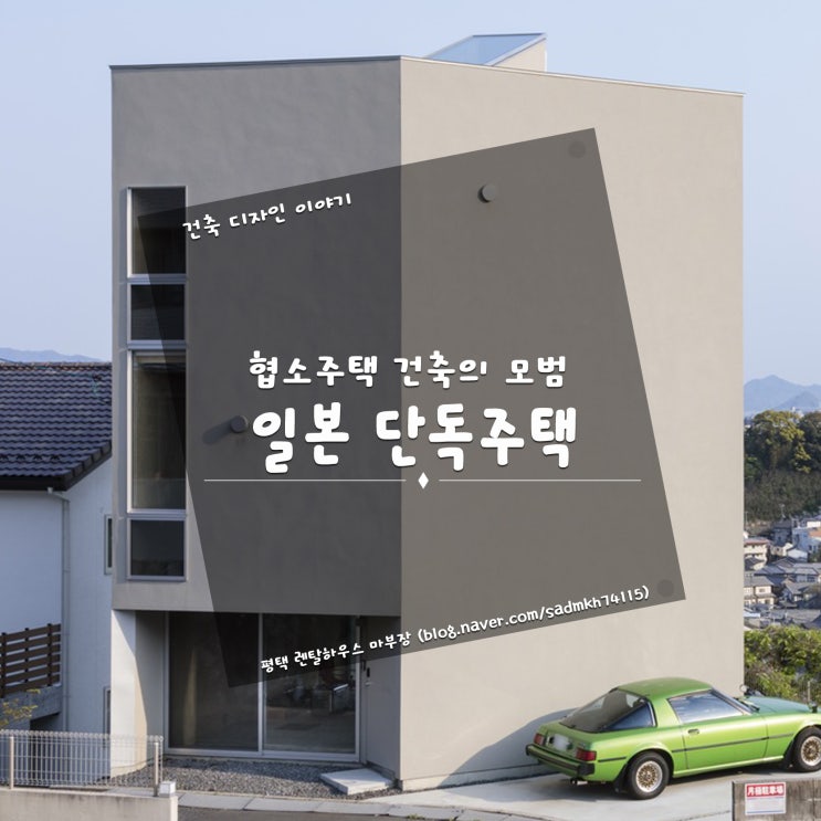협소주택 건축의 모범을 보여준 일본 단독주택