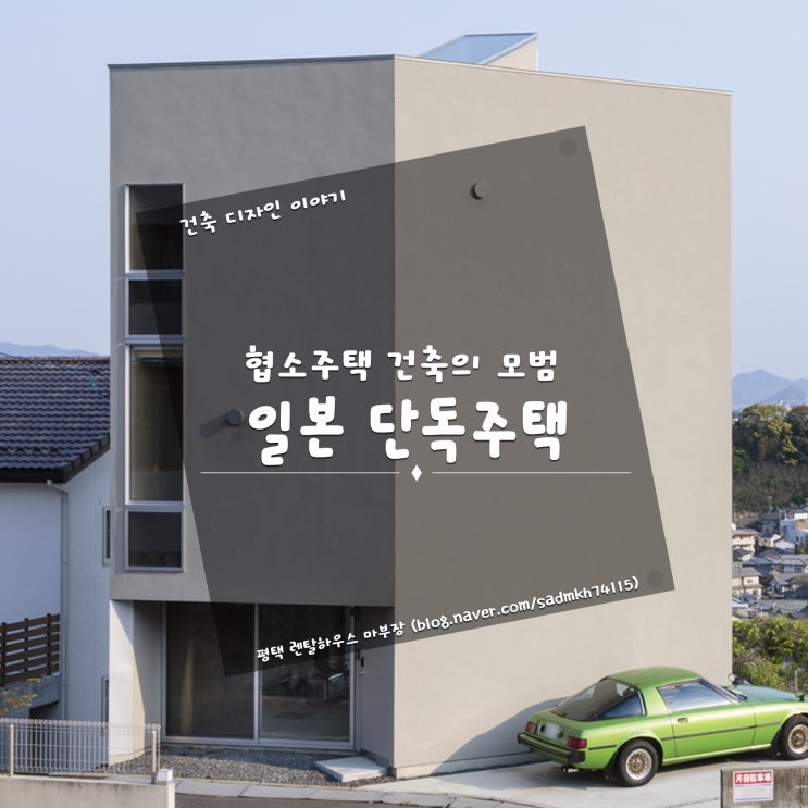  협소주택 건축의 모범을 보여준 일본 단독주택