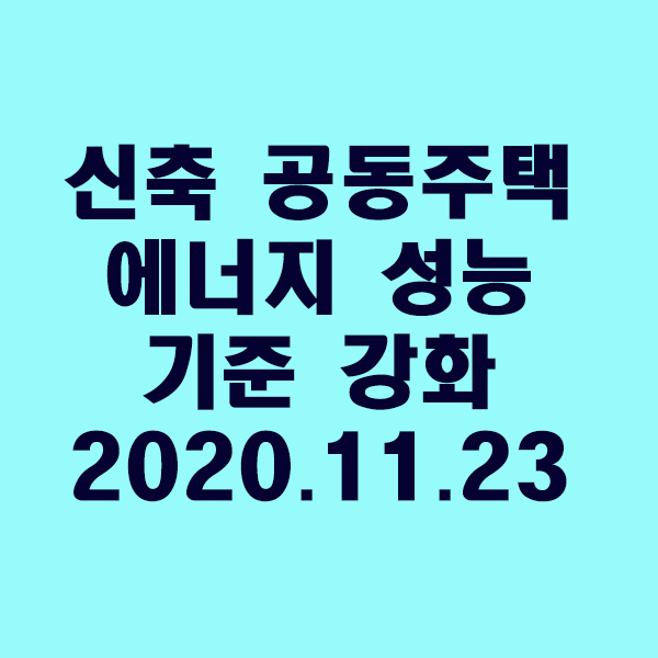  신축 공동주택 에너지성능기준 강화/2020.11.23