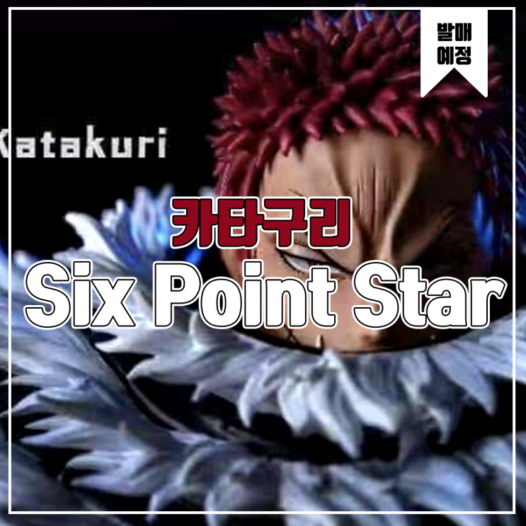 [소식] Six Point Star 원피스 카타구리 레진피규어