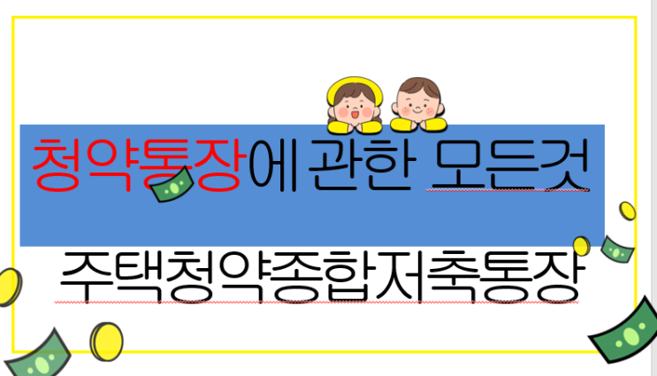  주택청약통장 알아보기!!  주택청약종합저축통장에 대한 모든것.