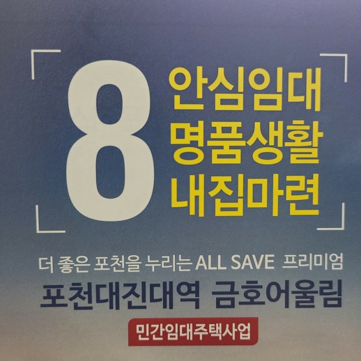  포천 금호어울림 민간임대 아파트 인기 절정