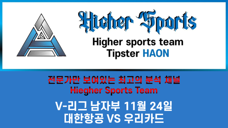  하이어 스포츠분석 V리그 남자부 대한항공 VS 우리카드