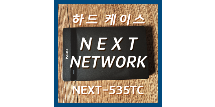  하드케이스 : NEXT-535TC