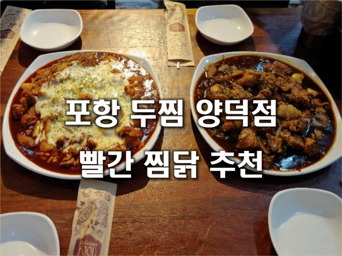  포항 맛집-두찜 양덕점 빨간 찜닭 추천