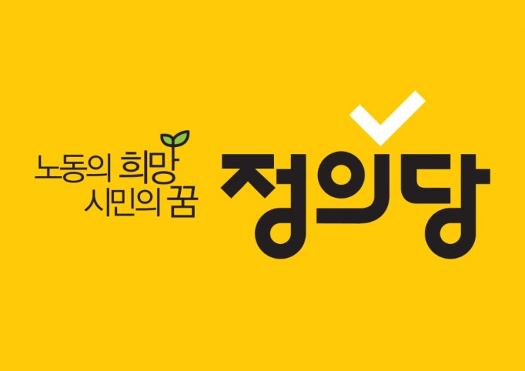 정의당, 18일 중대재해기업처벌법 제정 촉구 기자회견 개최