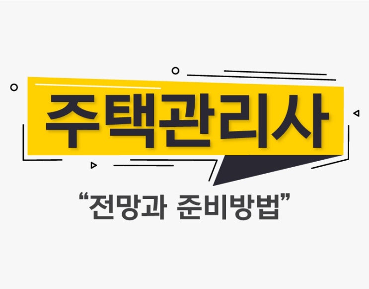 주택관리사 전망과 준비방법 상세하게 알아보자!