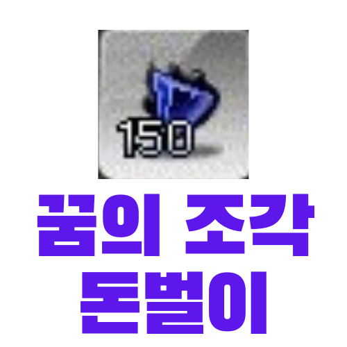  메이플 꿈의 조각 사재기를 통한 돈벌이