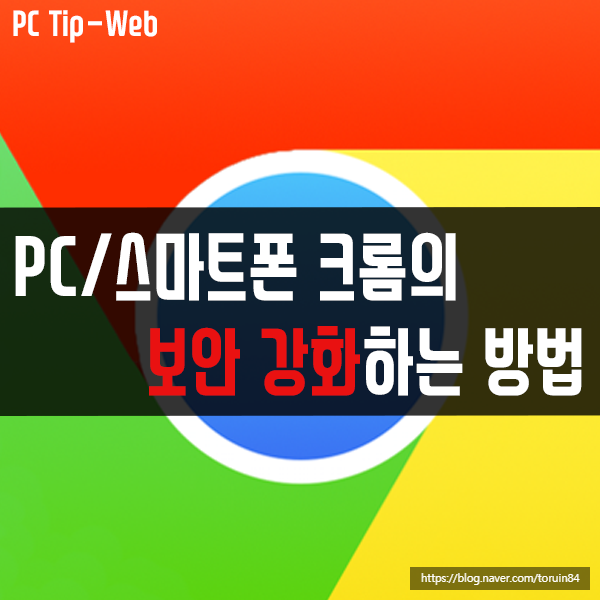 PC, 스마트폰에서 사용하는 크롬의 보안 강화하는 방법 PC, 스마트폰에서 사용하는 크롬의 보안 강화하는 방법