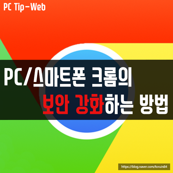 PC, 스마트폰에서 사용하는 크롬의 보안 강화하는 방법