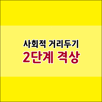 사회적 거리두기 2단계 격상 헬스장 카페는? 사회적 거리두기 2단계 격상 헬스장 카페는?