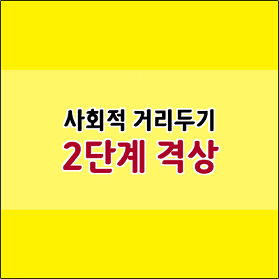 사회적 거리두기 2단계 격상 헬스장 카페는?