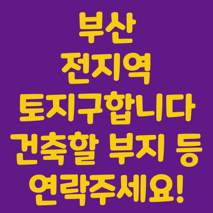  부산토지매매 전지역 건축부지구합니다(상업지/준주거지역 등)