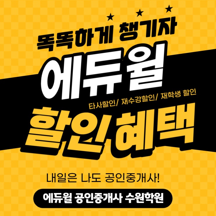  [수원공인중개사학원] 똑똑하게 챙기는 에듀윌 공인중개사 할인혜택!!