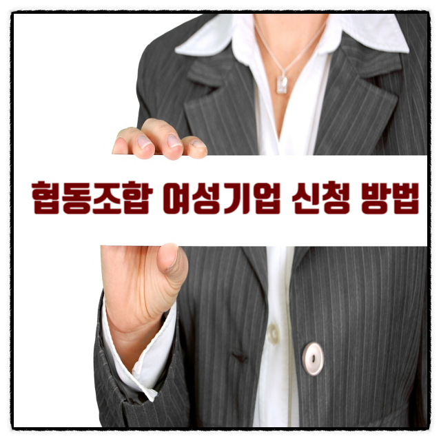  여성기업 신청 방법(협동조합편)