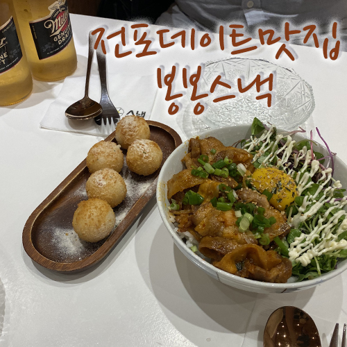  서면전포 데이트맛집, 봉봉스낵