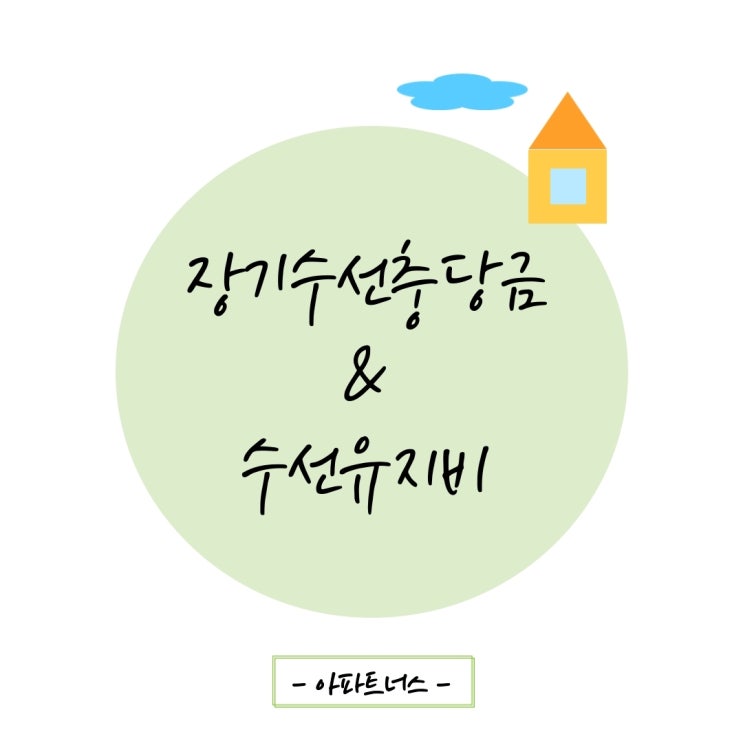  아파트 장기수선충당금, 수선유지비 사용 용도