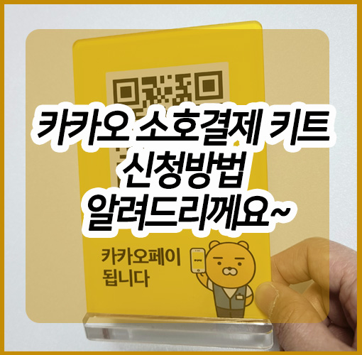  카카오페이키트 소호결제키트 신청방법.