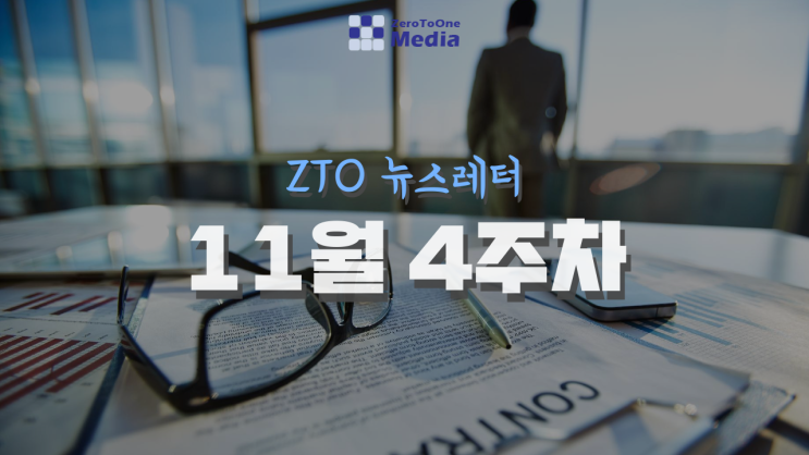 [11월 4주차] ZTO 뉴스레터