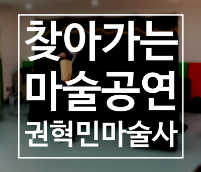  이집 마술 잘하네! 대구 경북 구미 전국 찾아가는 마술공연은 권혁민마술사를 찾아주세요.