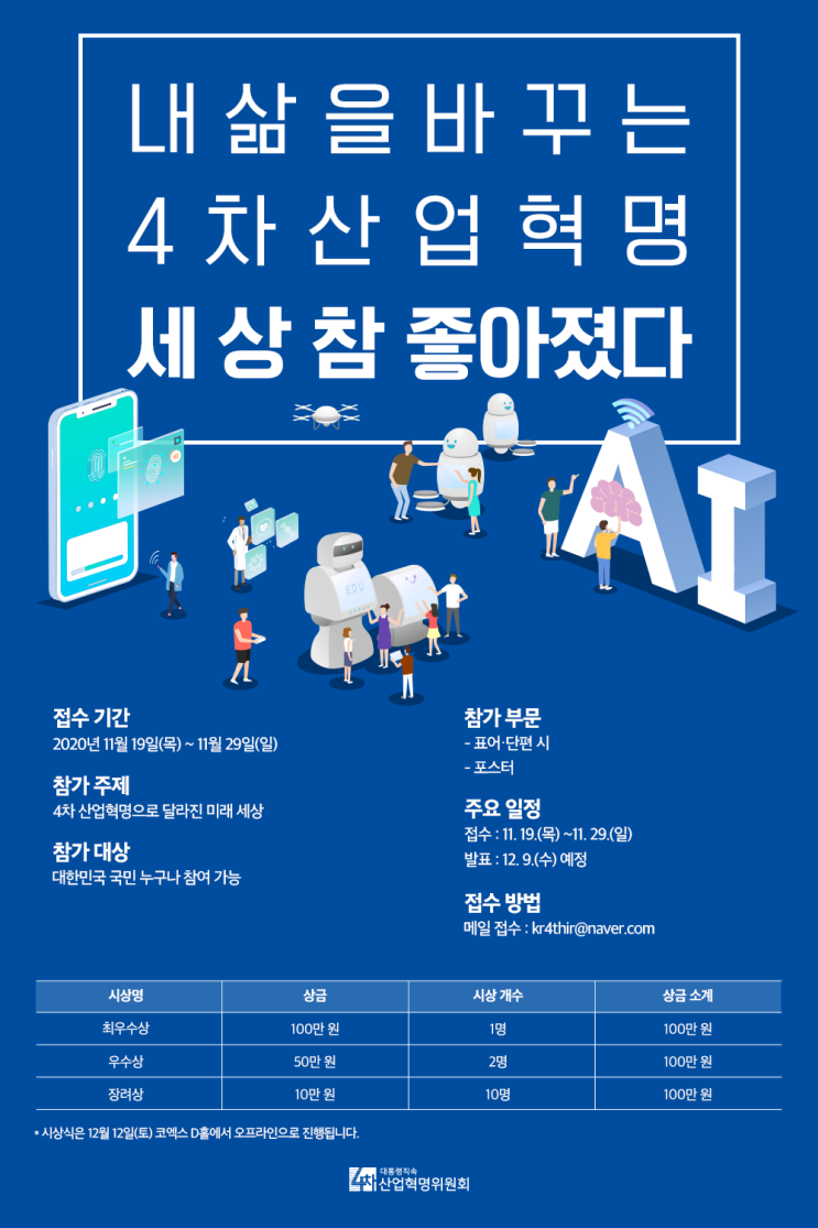 내 삶을 바꾸는 4차 산업혁명 '세상 참 좋아졌다' 공모전 (~11/29)