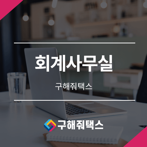  회계사무실 왜 중요할까요