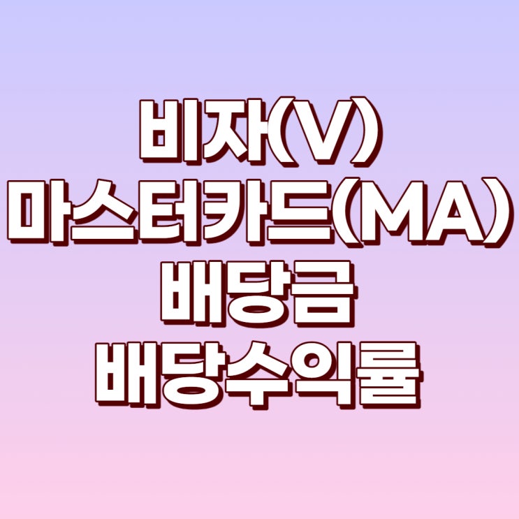  글로벌 전통 결제플랫폼 기업 비자(V), 마스터카드(MA)에 대한 주가 상황 및 배당/배당수익률