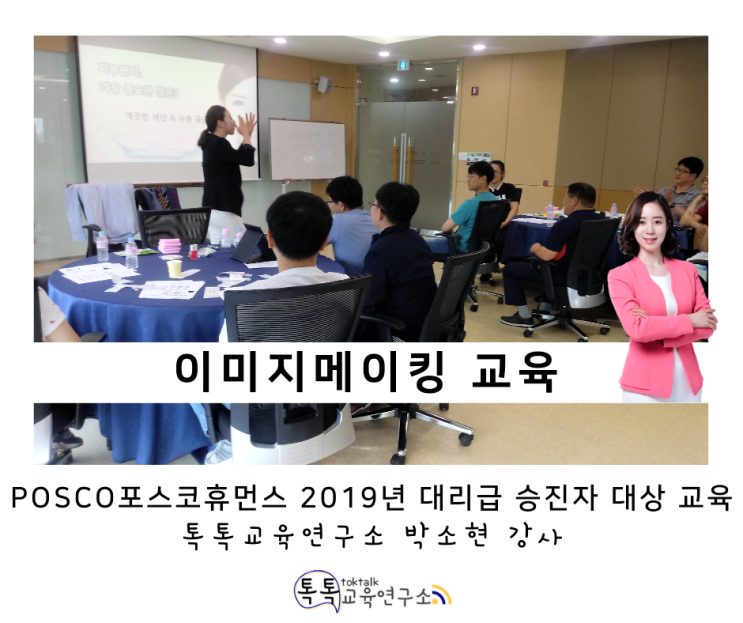  [발달장애인 이미지메이킹교육] 포스코휴먼스 2019년 워크숍 대리급 승진자 대상 _ 톡톡교육연구소 박소현강사