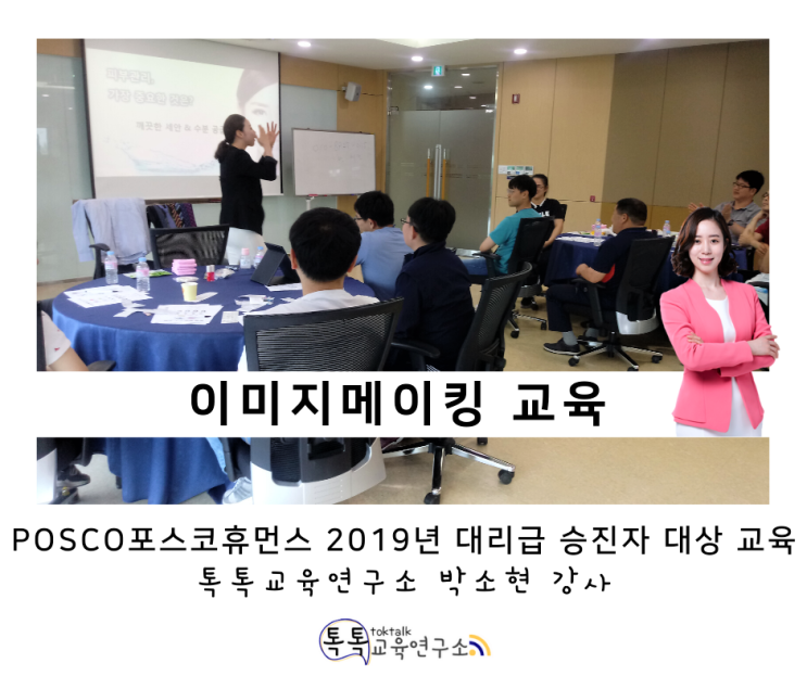 [발달장애인 이미지메이킹교육] 포스코휴먼스 2019년 워크숍 대리급 승진자 대상 _ 톡톡교육연구소 박소현강사