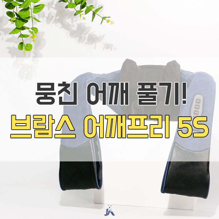  브람스 어깨프리 어깨뭉침에 최고였던