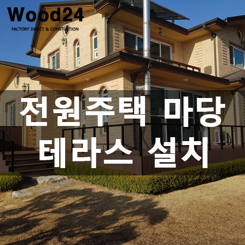  일산 전원주택 그림 같은 합성 데크재 설치 현장!!