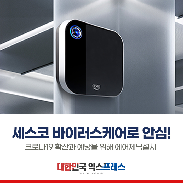  세스코 바이러스케어로 안심!