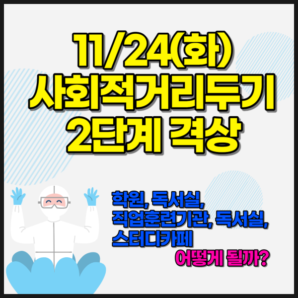 11/24 사회적거리두기 2단계 격상. 학원,직업훈련기관,독서실,스터디카페는 어떻게 될까? [명륜동청량리시청역명동충무로공인중개사학원]