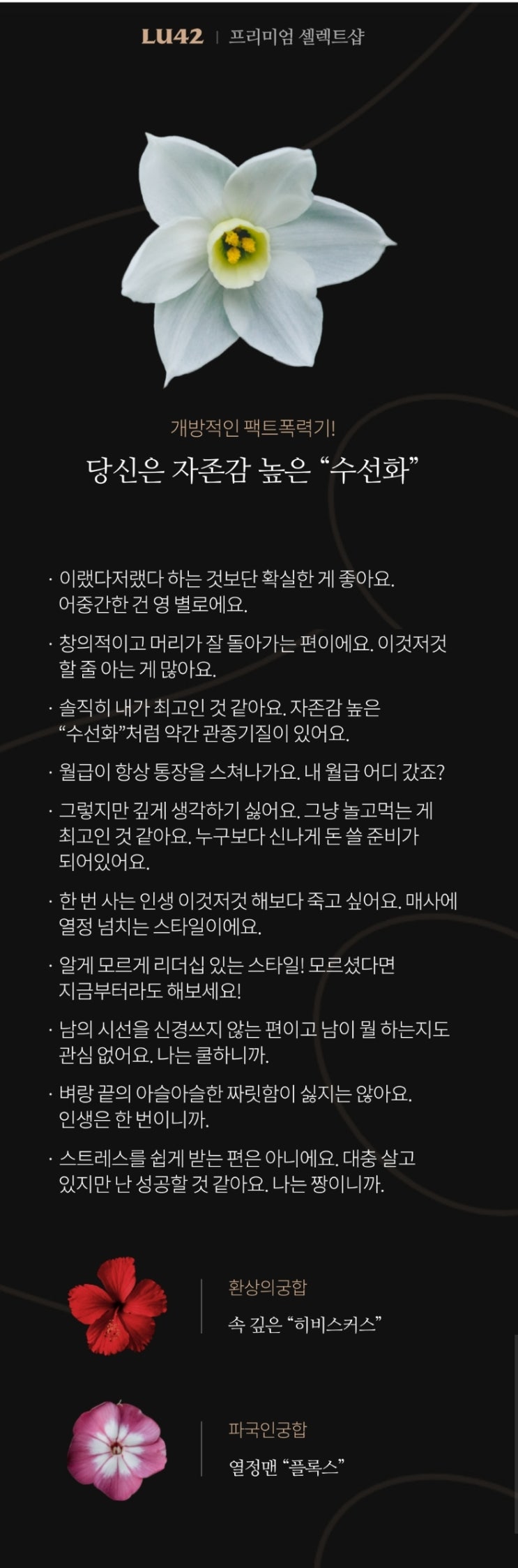  [꽃 mbti] 수선화