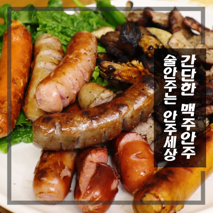 집에서 맥주안주 캠핑장 간단한술안주 추천