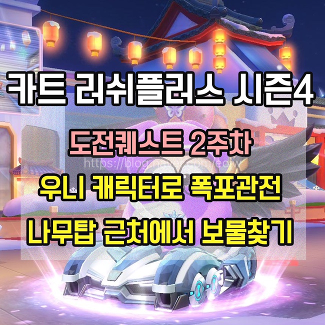  [카트 러쉬플러스]시즌4 도전퀘스트2주차 미션 공략