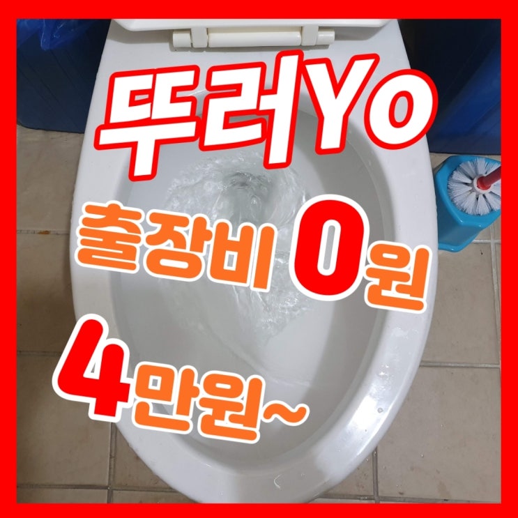 합정동변기막힘 연남동 화장실뚫음 더 이상 스트레스 받지 마세요~!