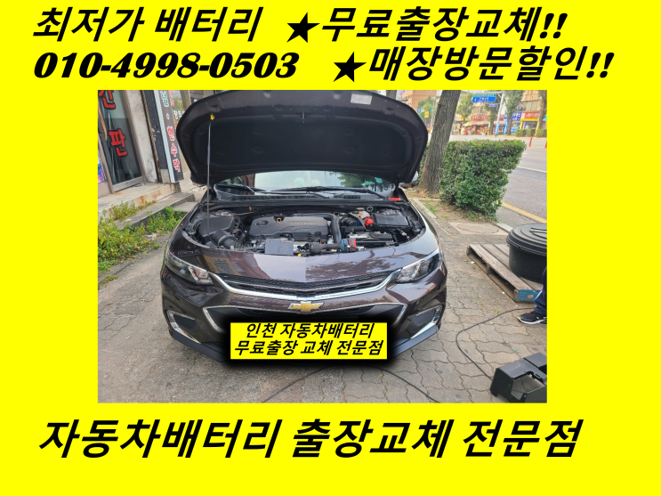  귤현동배터리 올뉴말리부밧데리 출장교체 아라뱃길배터리교체