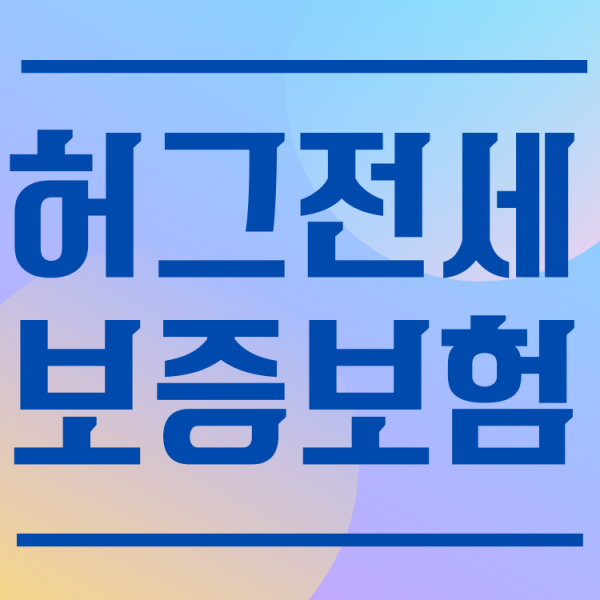  허그 전세보증보험 100만원을 날리느냐 4억을 날리느냐!