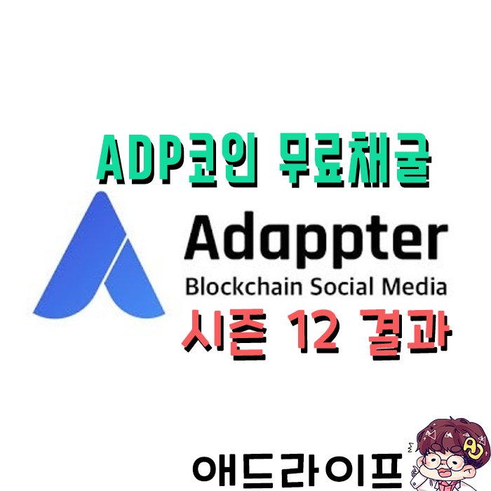  어댑터(Adappter) 무료코인 채굴 - 시즌12 랭킹결과