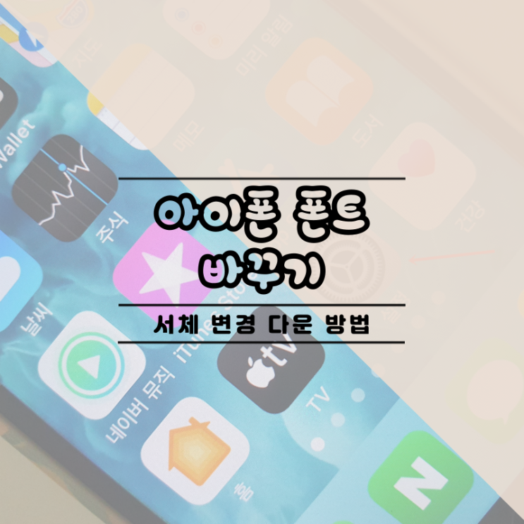  아이폰 폰트 바꾸기 하고 서체 변경 다운 하기