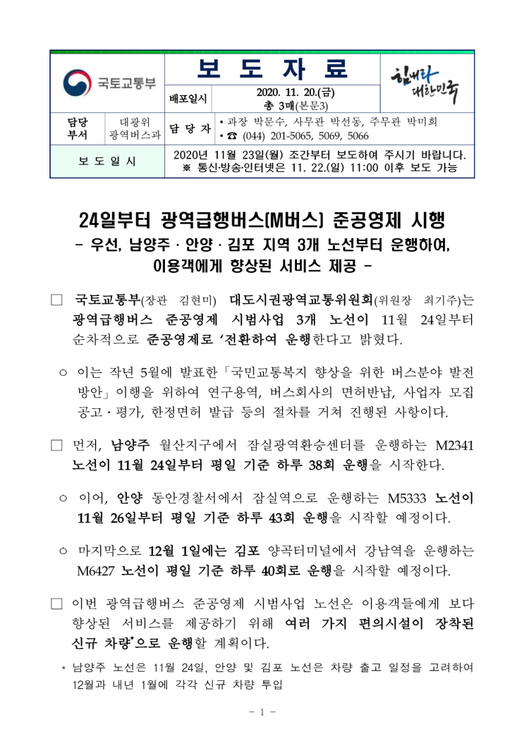 24일부터 광역급행버스(M버스) 준공영제 시행/2020.11.23