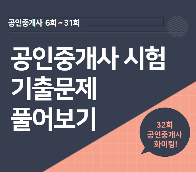  공인중개사 기출문제 어디서 볼 수 있나요? _ 동대문 용산 종로 성북 공인중개사학원에서 알려드립니다.