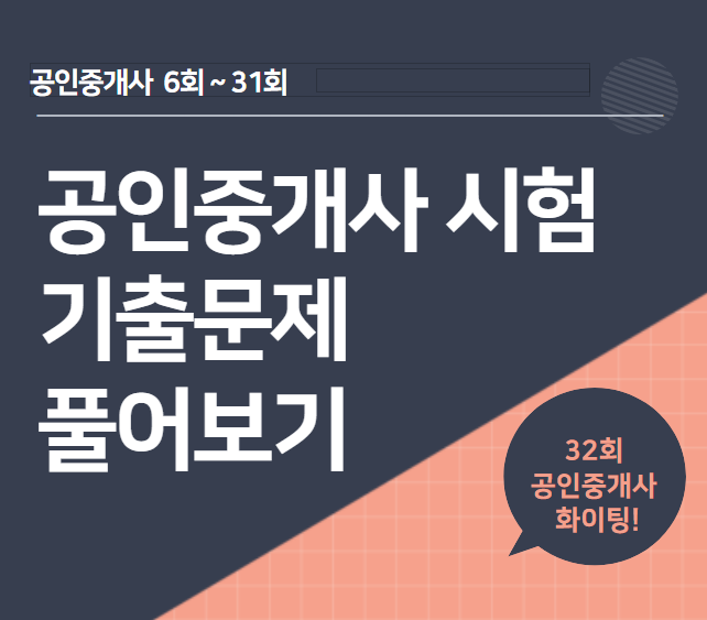 공인중개사 기출문제 어디서 볼 수 있나요? _ 동대문 용산 종로 성북 공인중개사학원에서 알려드립니다.