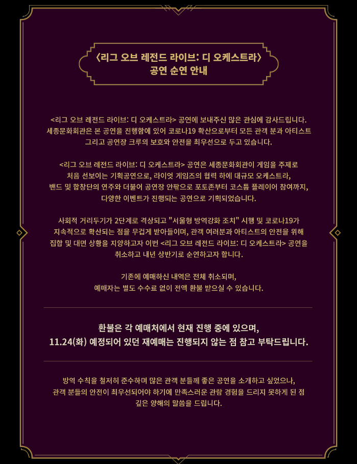 롤 오케스트라 음악회 순연