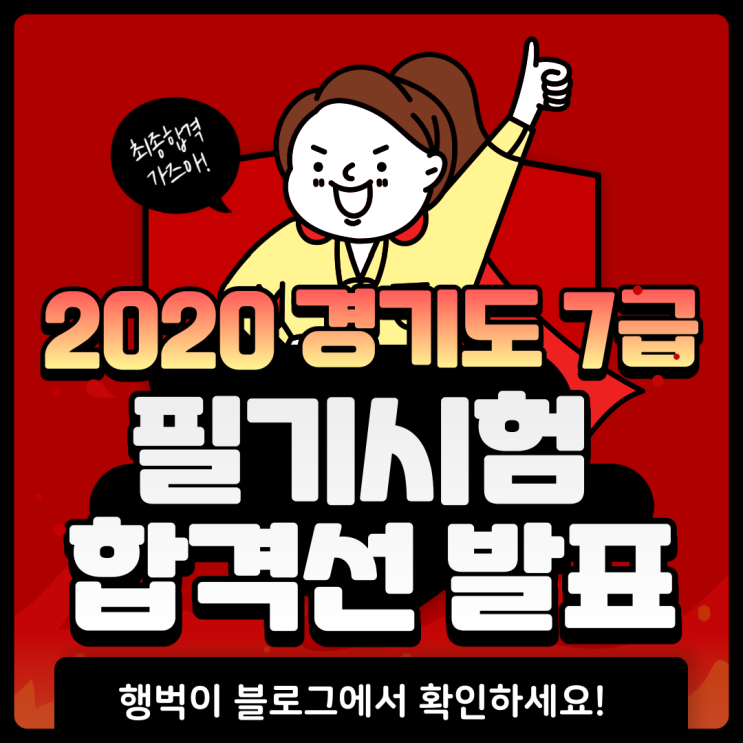  2020년 경기도 7급 지방직공무원  필기시험 합격선·합격자명단·면접 일시 및 장소·최종합격자 발표