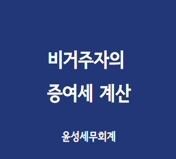  비거주자의 증여세