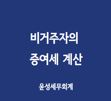 비거주자의 증여세